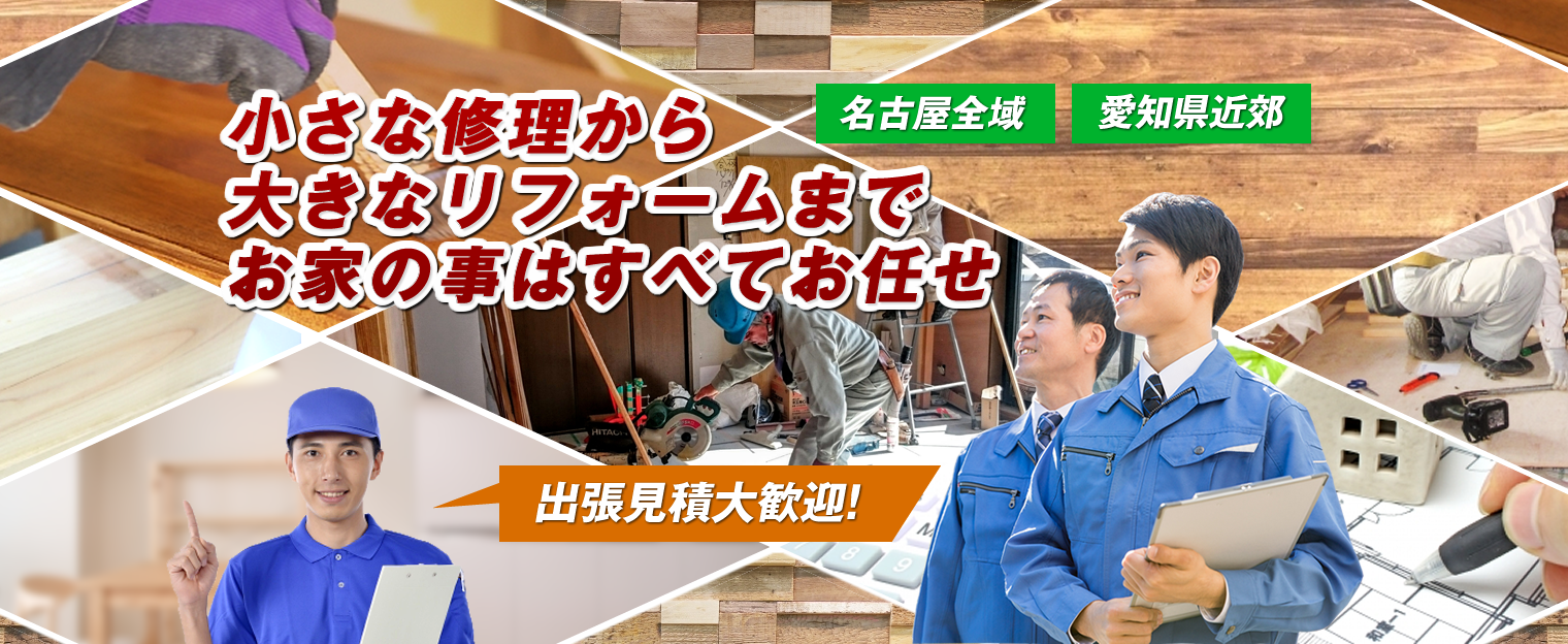 小さな修理から大きなリフォームまでお家の事はすべてお任せ 名古屋全域 愛知県近郊 出張見積大歓迎！